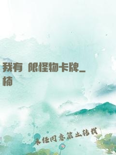 我有無限怪物卡牌
