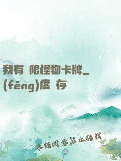 我有無限怪物卡牌