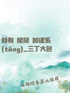 我有無限掠奪加速系統(tǒng)