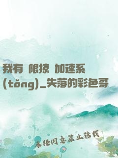 我有無限掠奪加速系統(tǒng)
