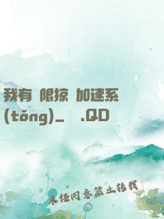 我有無限掠奪加速系統(tǒng)