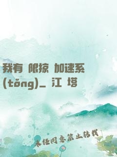 我有無限掠奪加速系統(tǒng)