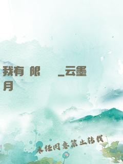 我有無限裝備欄