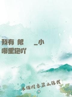 我有無限裝備欄