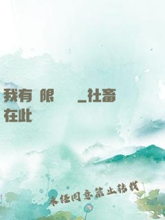 我有無限裝備欄