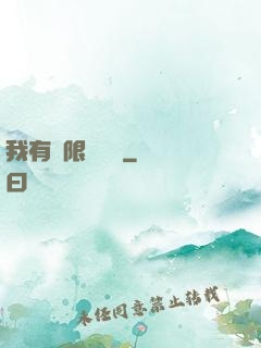 我有無限裝備欄