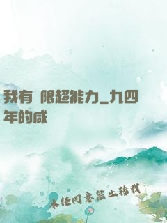 我有無限超能力
