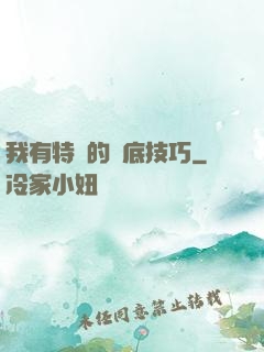 我有特別的臥底技巧