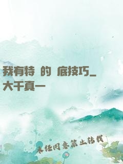 我有特別的臥底技巧