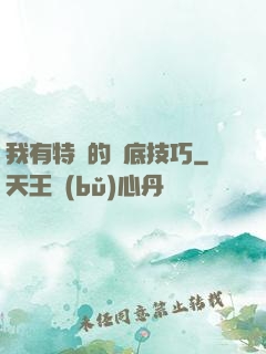 我有特別的臥底技巧