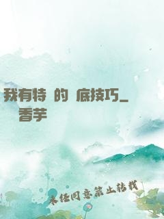 我有特別的臥底技巧