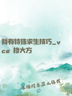 我有特殊求生技巧