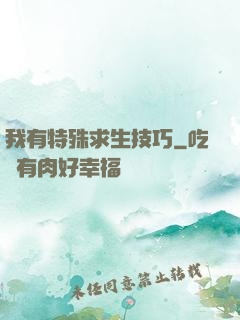 我有特殊求生技巧