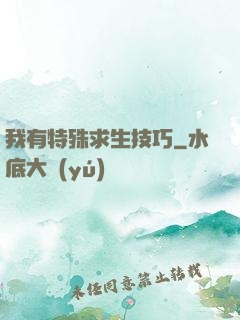 我有特殊求生技巧