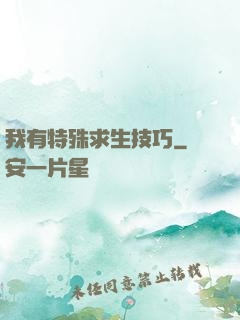我有特殊求生技巧