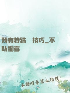 我有特殊閱讀技巧