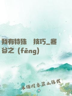 我有特殊閱讀技巧