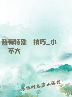 我有特殊閱讀技巧