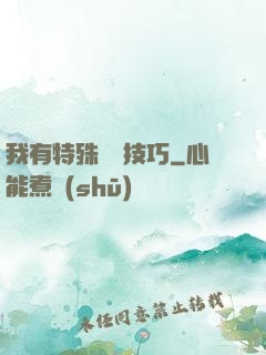 我有特殊閱讀技巧
