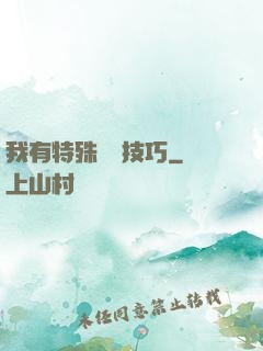 我有特殊閱讀技巧