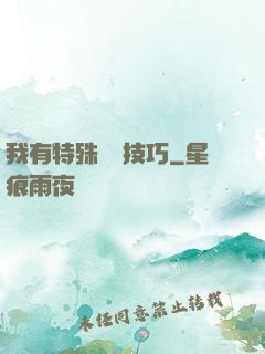 我有特殊閱讀技巧