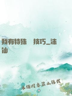 我有特殊閱讀技巧