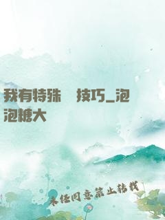 我有特殊閱讀技巧