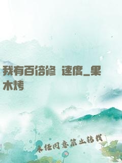 我有百倍修煉速度