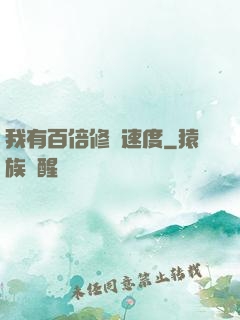 我有百倍修煉速度