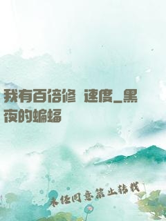 我有百倍修煉速度