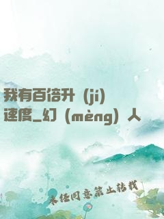 我有百倍升級(jí)速度