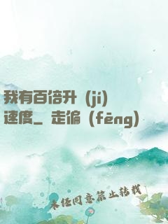 我有百倍升級(jí)速度