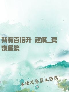 我有百倍升級速度