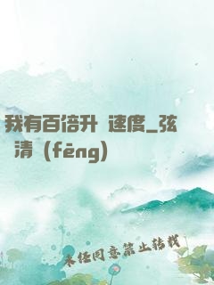 我有百倍升級速度