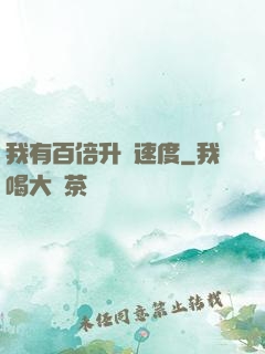 我有百倍升級速度