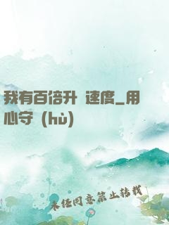 我有百倍升級速度