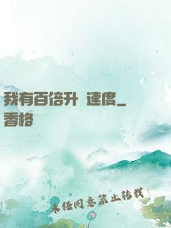 我有百倍升級速度