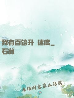 我有百倍升級速度