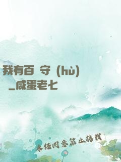 我有百億守護(hù)靈