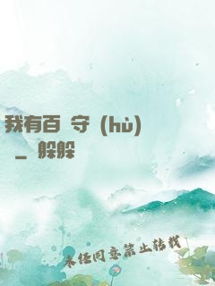 我有百億守護(hù)靈
