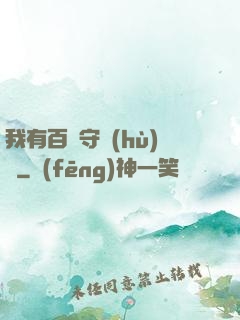 我有百億守護(hù)靈
