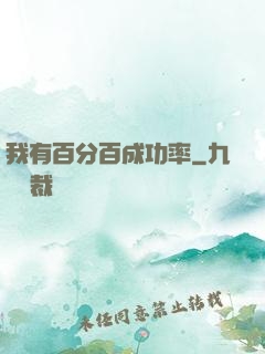 我有百分百成功率