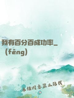我有百分百成功率