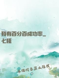 我有百分百成功率