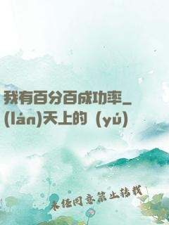 我有百分百成功率