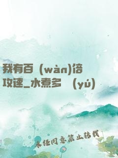 我有百萬(wàn)倍攻速
