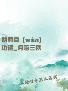 我有百萬(wàn)億功德