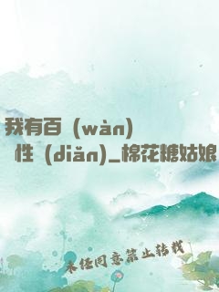 我有百萬(wàn)億屬性點(diǎn)