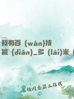 我有百萬(wàn)技能點(diǎn)