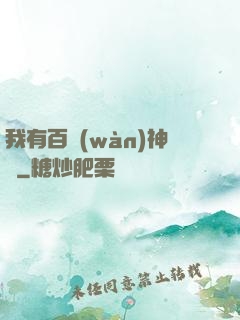 我有百萬(wàn)神劍